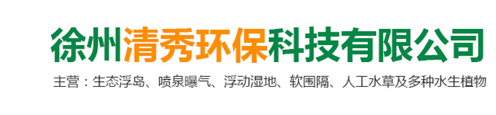 徐州清秀環(huán)?？萍加邢薰?br>